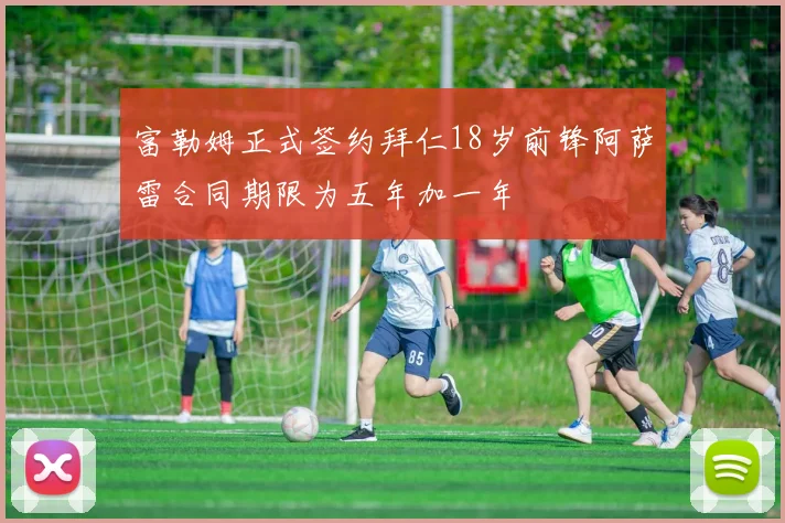 富勒姆正式签约拜仁18岁前锋阿萨雷合同期限为五年加一年