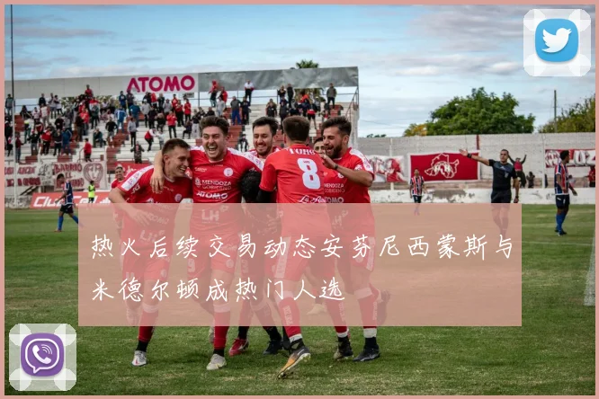 热火后续交易动态安芬尼西蒙斯与米德尔顿成热门人选