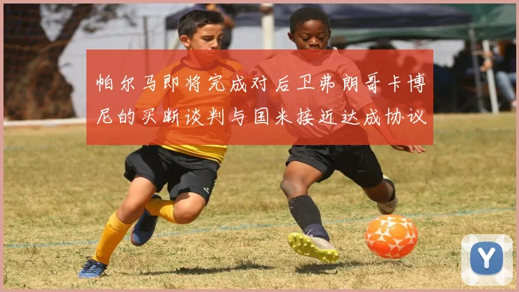 帕尔马即将完成对后卫弗朗哥卡博尼的买断谈判与国米接近达成协议