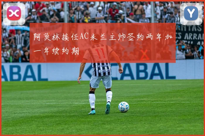 阿莫林接任AC米兰主帅签约两年加一年续约期