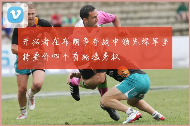 开拓者在布朗争夺战中领先绿军坚持要价四个首轮选秀权